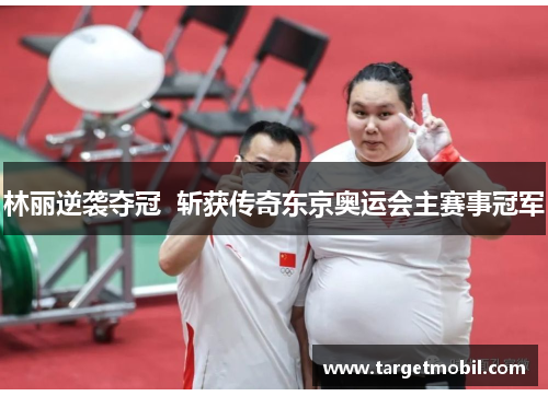 林丽逆袭夺冠  斩获传奇东京奥运会主赛事冠军