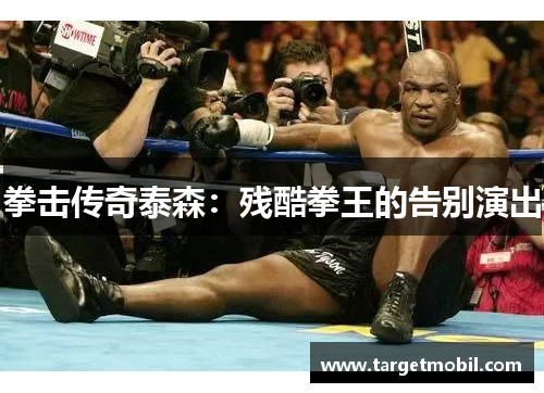 拳击传奇泰森：残酷拳王的告别演出