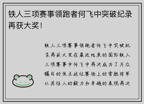 铁人三项赛事领跑者何飞中突破纪录再获大奖！