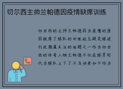 切尔西主帅兰帕德因疫情缺席训练