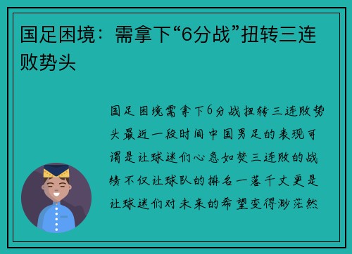 国足困境：需拿下“6分战”扭转三连败势头