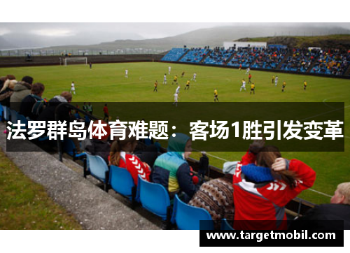 法罗群岛体育难题：客场1胜引发变革