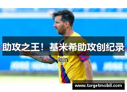 助攻之王！基米希助攻创纪录