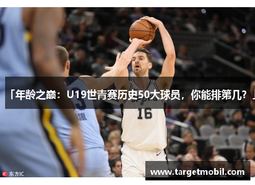 「年龄之巅：U19世青赛历史50大球员，你能排第几？」