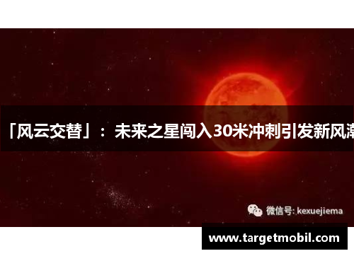 「风云交替」：未来之星闯入30米冲刺引发新风潮