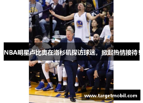 NBA明星卢比奥在洛杉矶探访球迷，掀起热情接待！
