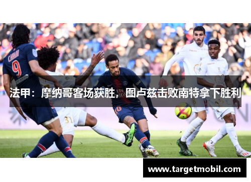 法甲：摩纳哥客场获胜，图卢兹击败南特拿下胜利