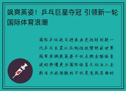 飒爽英姿！乒乓巨星夺冠 引领新一轮国际体育浪潮