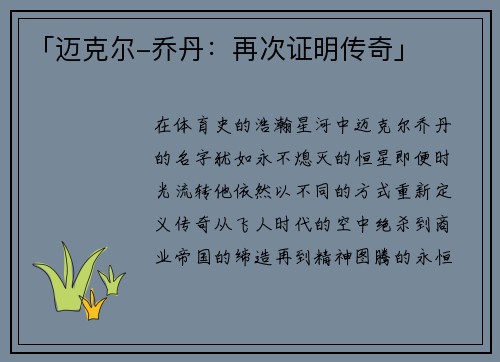 「迈克尔-乔丹：再次证明传奇」