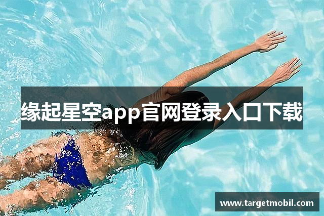缘起星空app官网登录入口下载