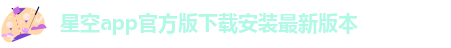 星空app官网登录入口下载